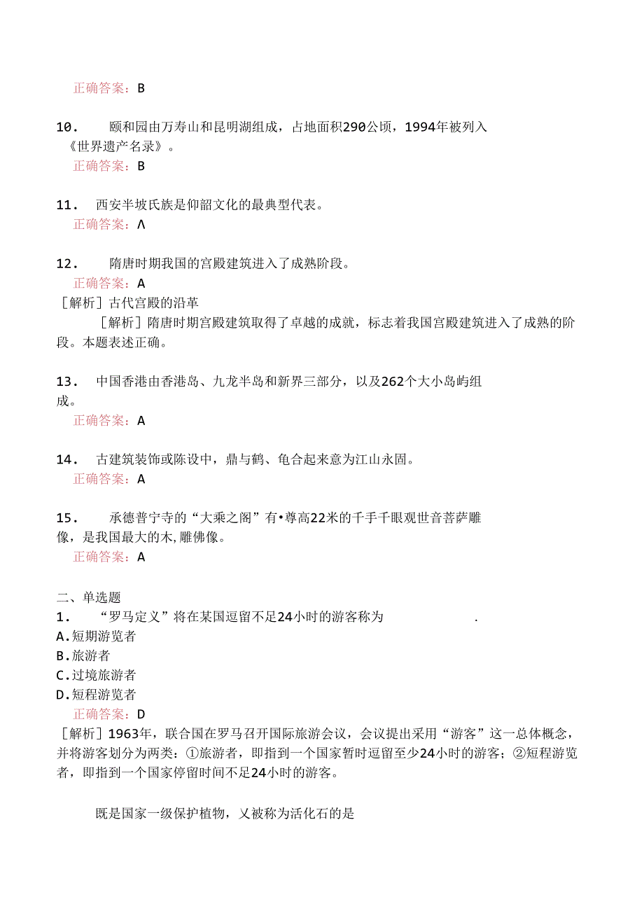 全国导游基础知识分类模拟题63.docx_第2页