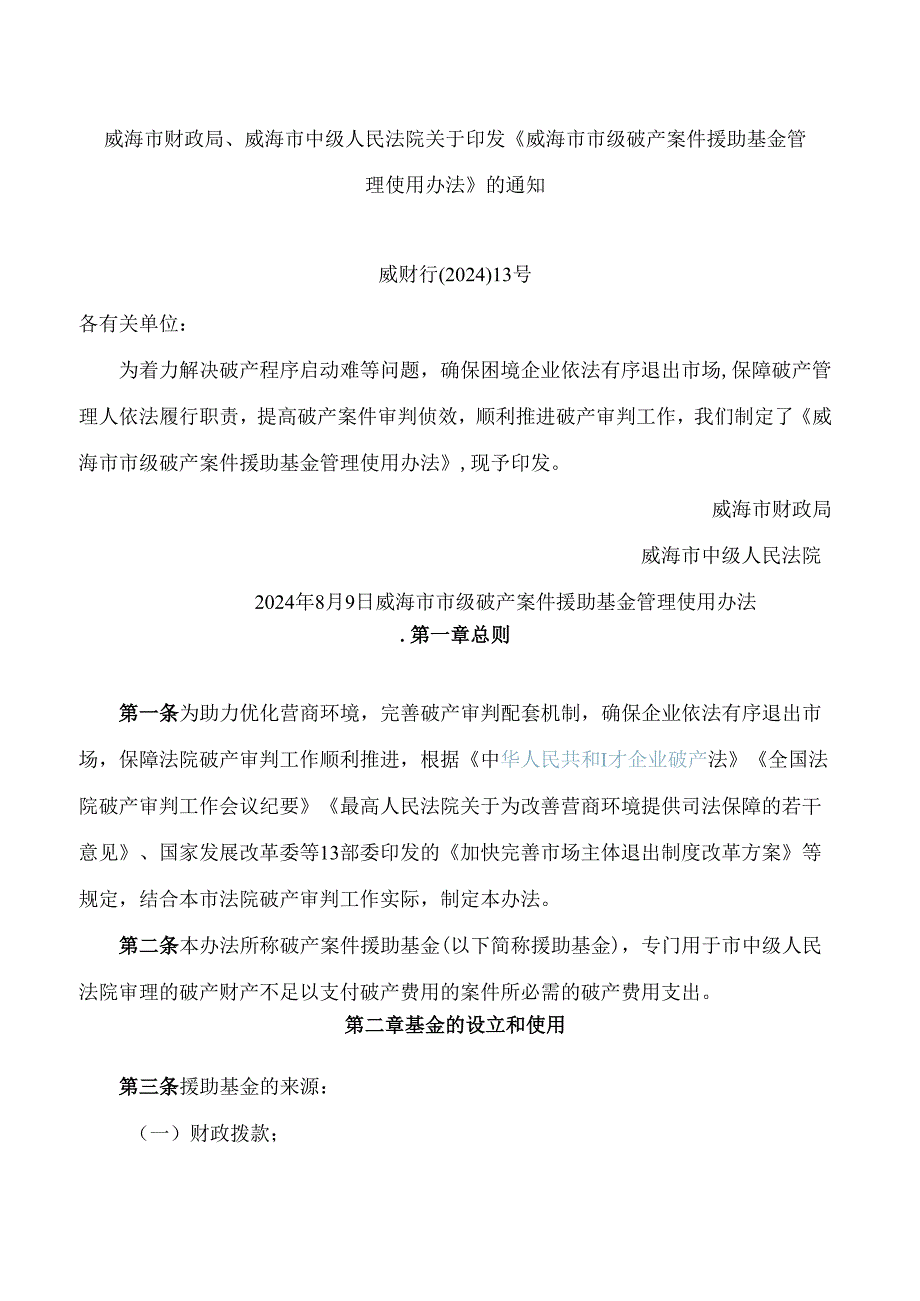 《威海市市级破产案件援助基金管理使用办法》.docx_第1页