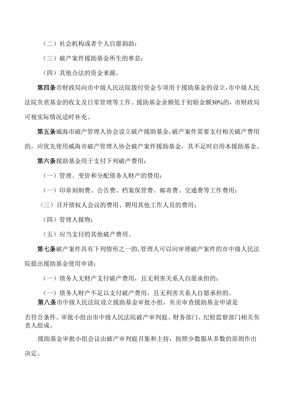 《威海市市级破产案件援助基金管理使用办法》.docx_第2页