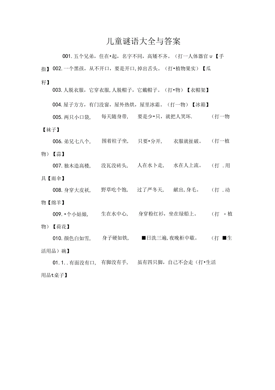 儿童谜语大全及复习资料[1].docx_第1页