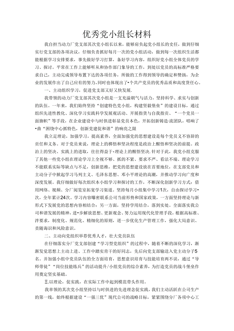 优秀党小组长材料.docx_第1页