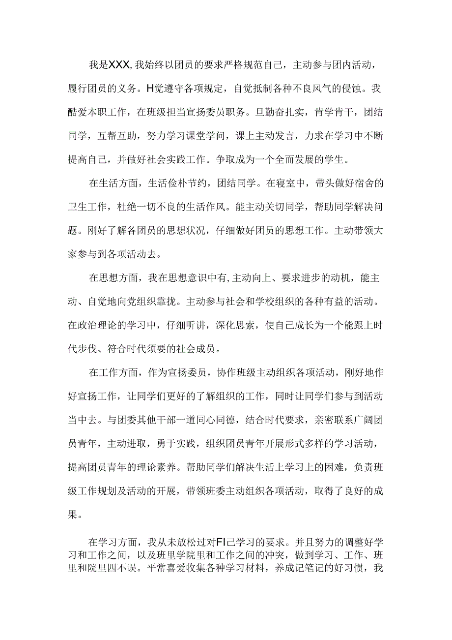 优秀团干个人事迹-宣传委员.docx_第1页