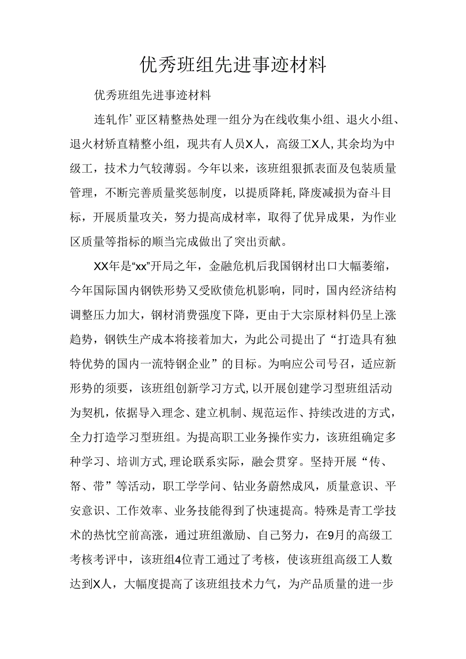 优秀班组先进事迹材料.docx_第1页