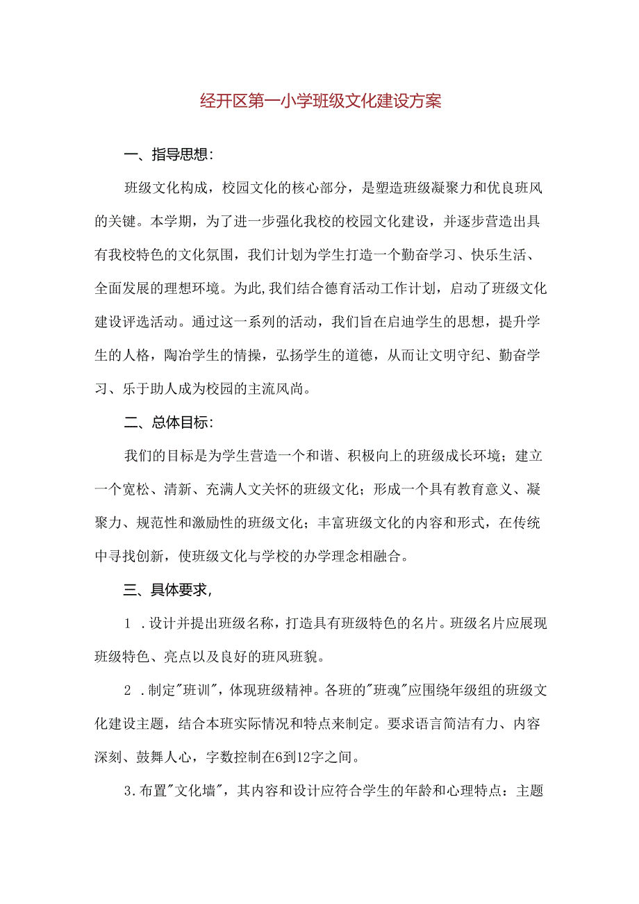 【精品】经开区第一小学班级文化建设方案.docx_第1页