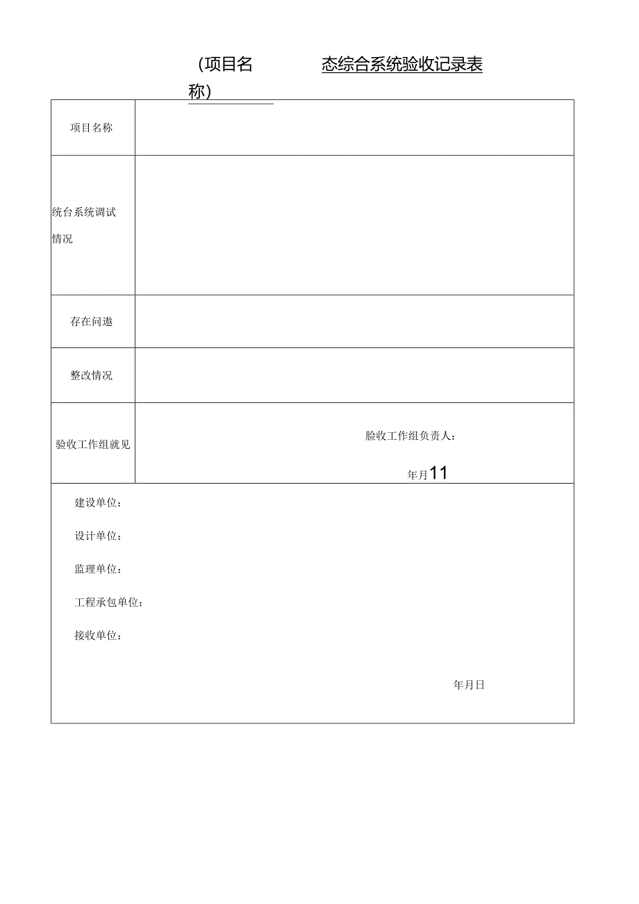 专业工程静态综合系统验收记录表.docx_第1页