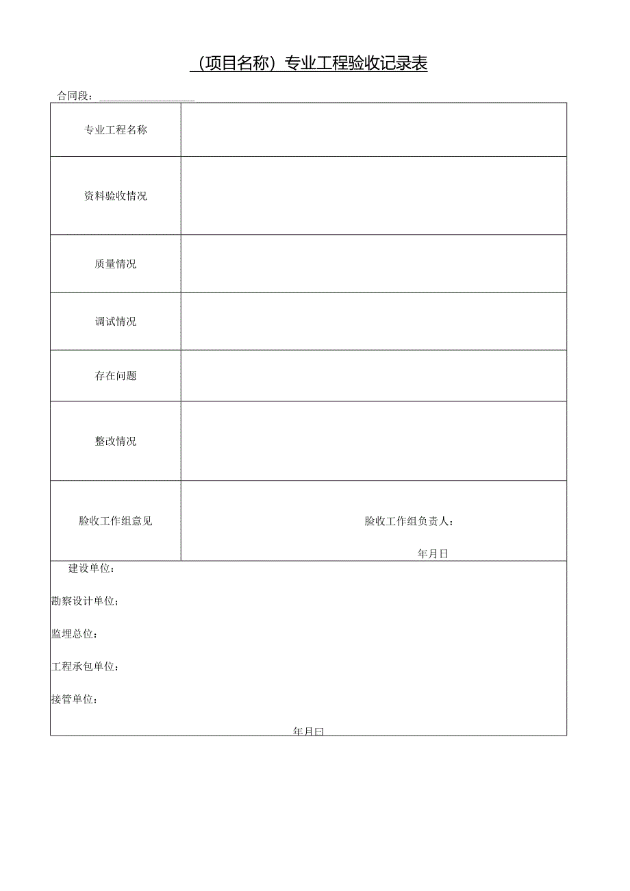 专业工程验收记录表.docx_第1页