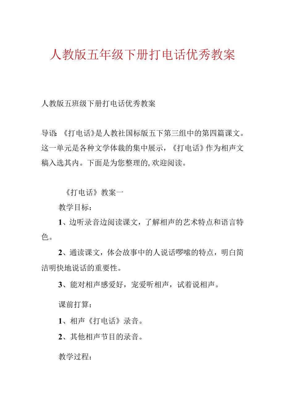 人教版五年级下册打电话优秀教案.docx_第1页