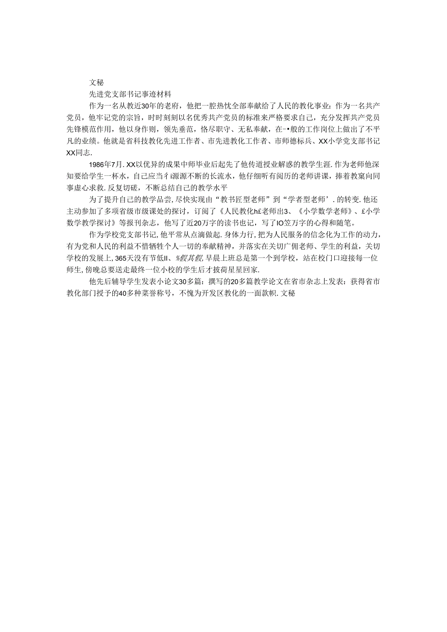 先进党支部书记事迹材料.docx_第1页