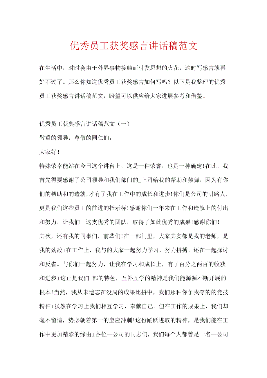 优秀员工获奖感言讲话稿范文.docx_第1页