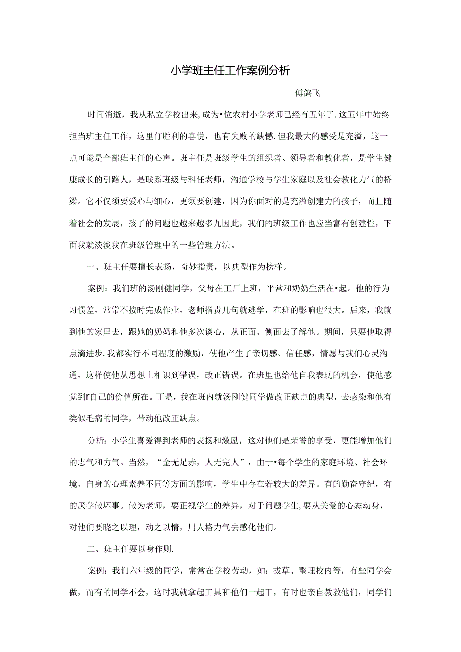 优秀小学班主任成功案例-浅谈班级管理_通用版.docx_第1页