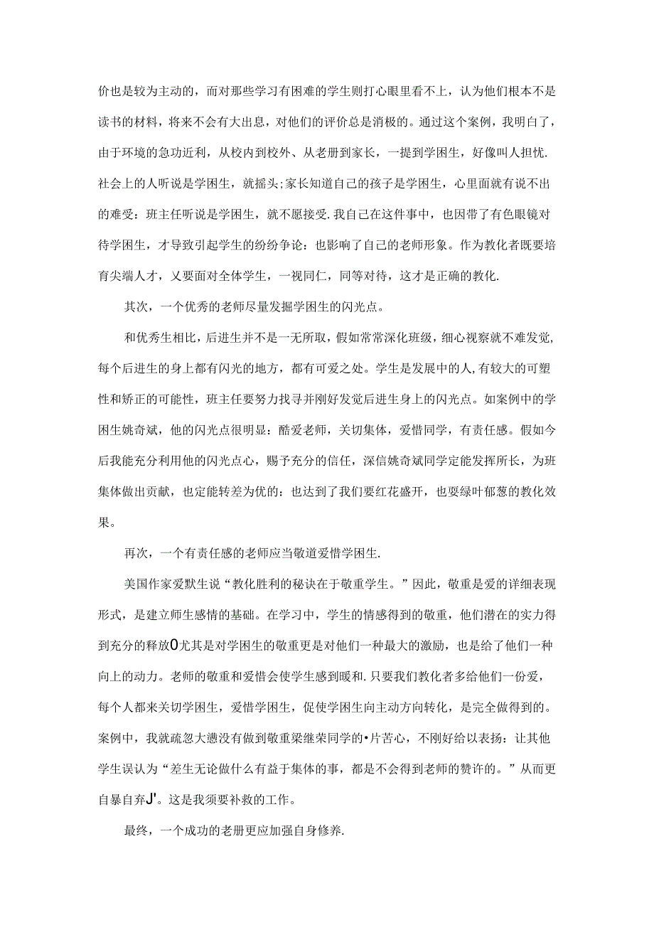 优秀小学班主任成功案例-浅谈班级管理_通用版.docx_第3页