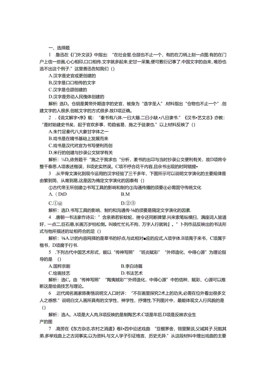 人民版必修3作业：专题二二课 中国的古代艺术1.docx_第1页