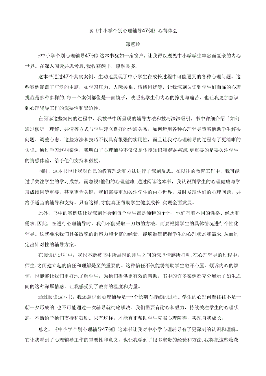 【心得]读《中小学个别心理辅导 47 例》心得体会.docx_第1页