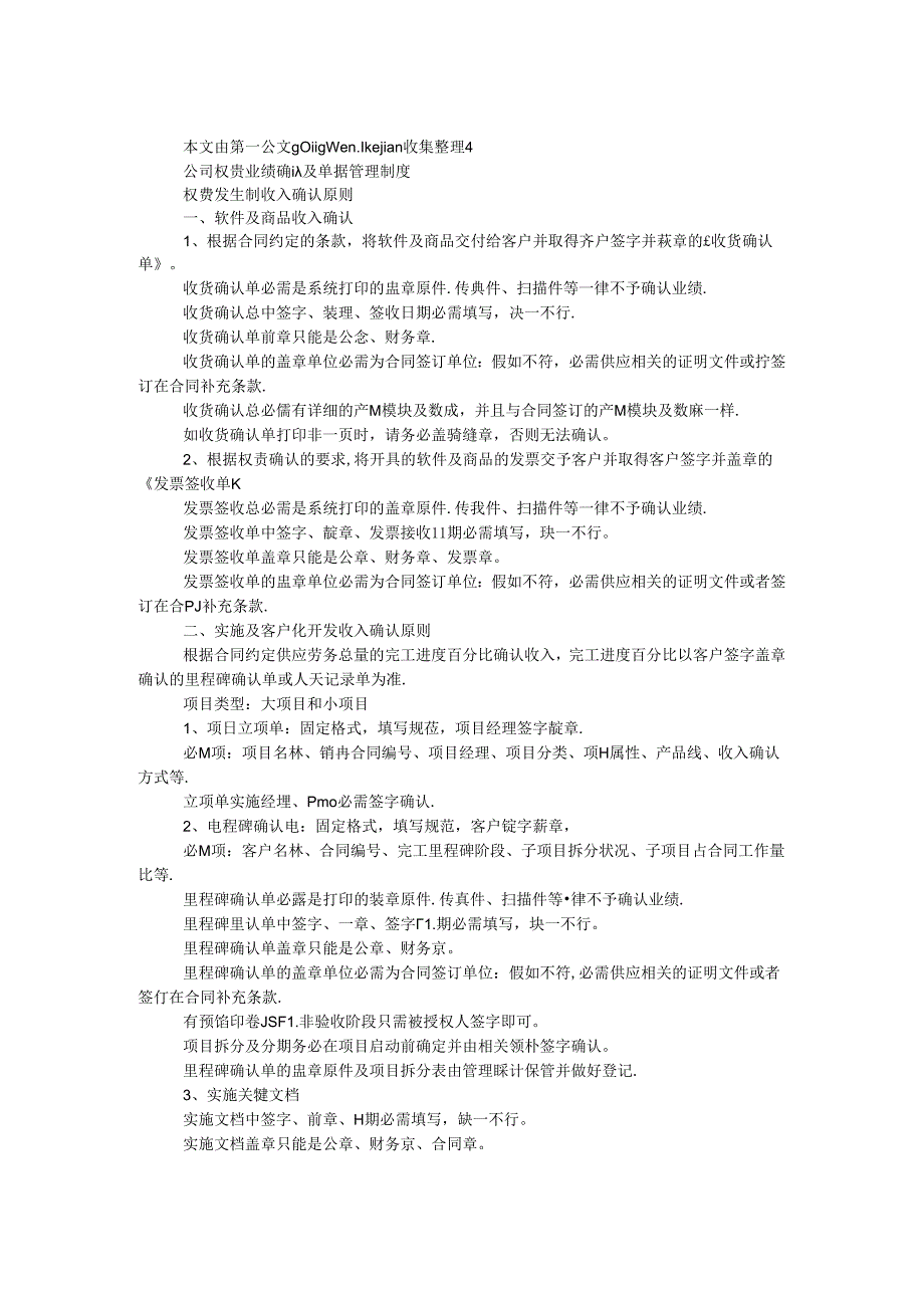 公司权责业绩确认及单据管理制度.docx_第1页