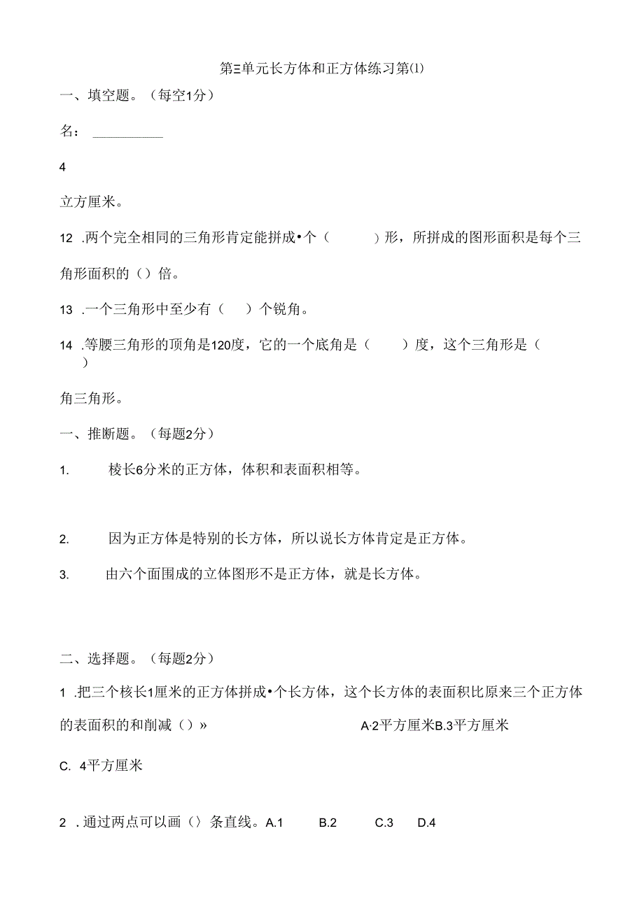 人教版五年级下册长方体和正方体练习题.docx_第1页