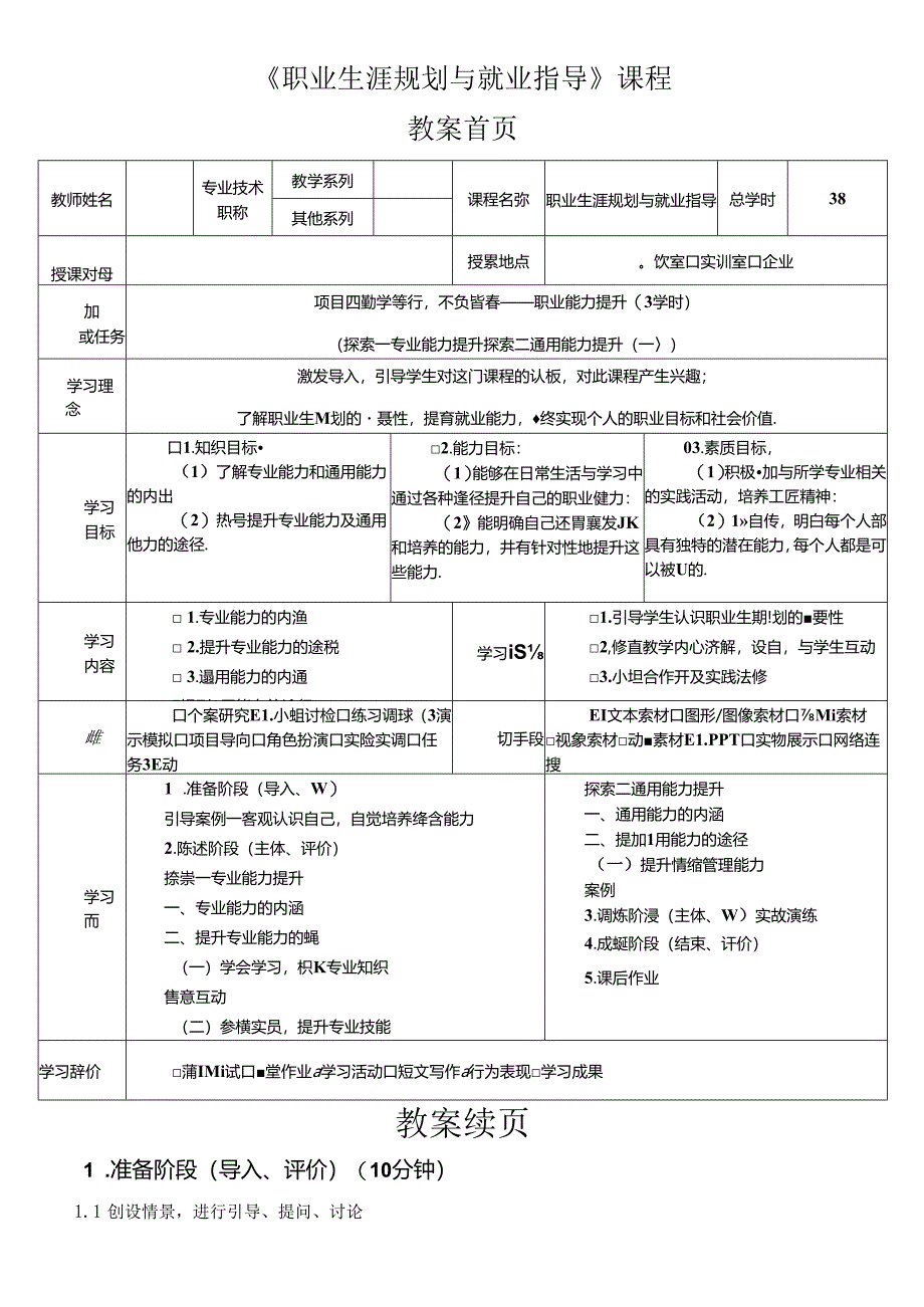 《大学生职业生涯规划与就业指导》第七节课 项目三 决策有方行必有果——职业生涯决策.docx_第1页