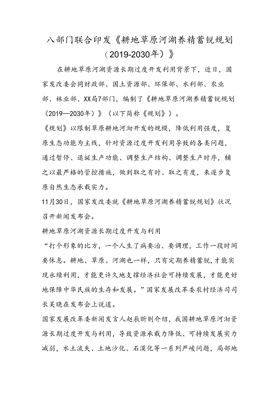 八部门联合印发《耕地草原河湖休养生息规划（2030年）》.docx_第1页