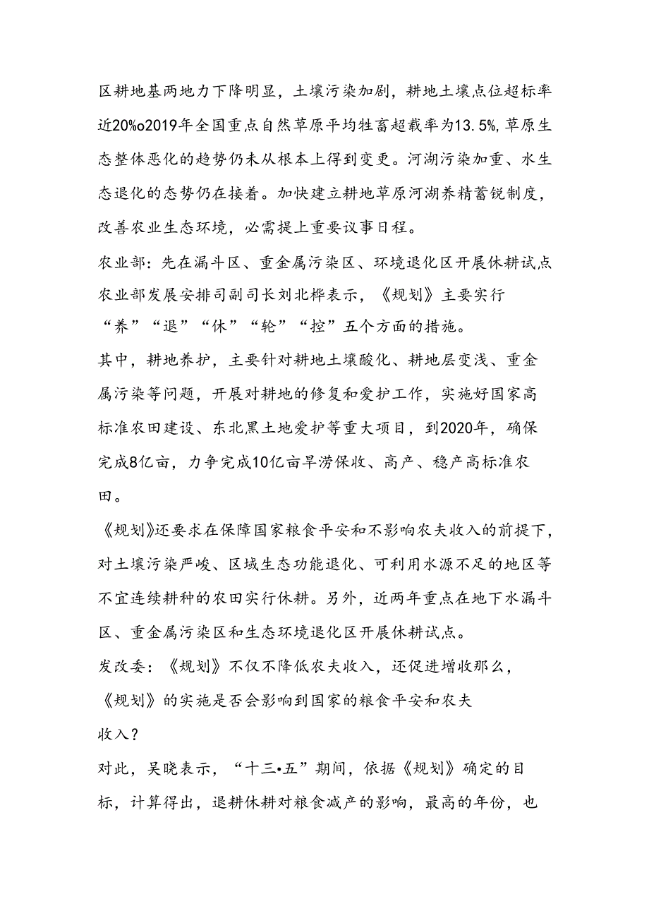 八部门联合印发《耕地草原河湖休养生息规划（2030年）》.docx_第2页