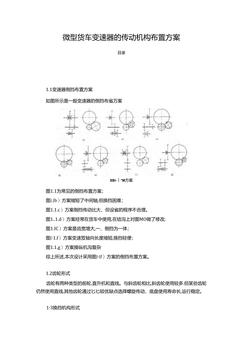 【《微型货车变速器的传动机构布置方案》1100字（论文）】.docx_第1页