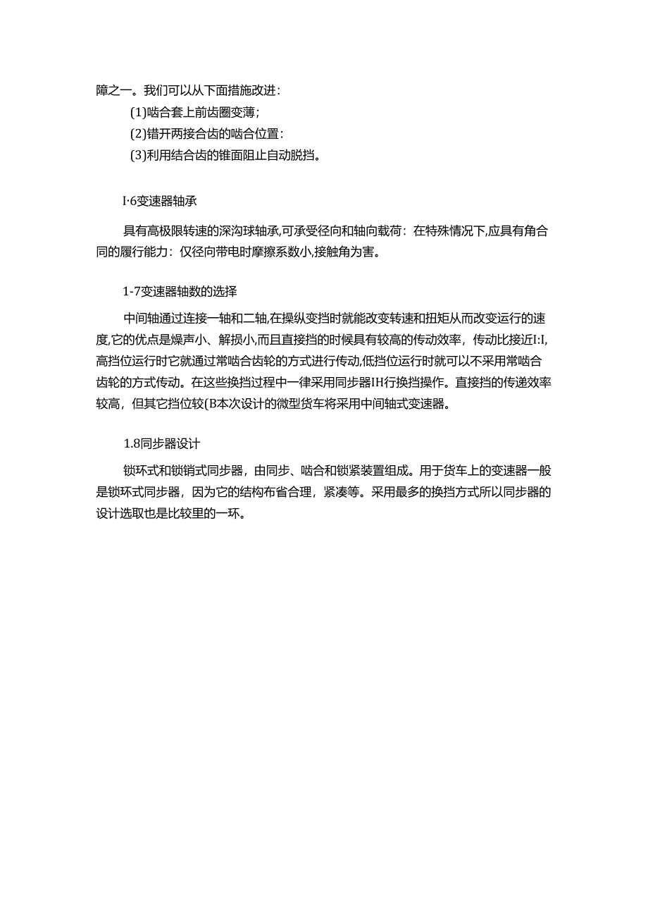 【《微型货车变速器的传动机构布置方案》1100字（论文）】.docx_第3页