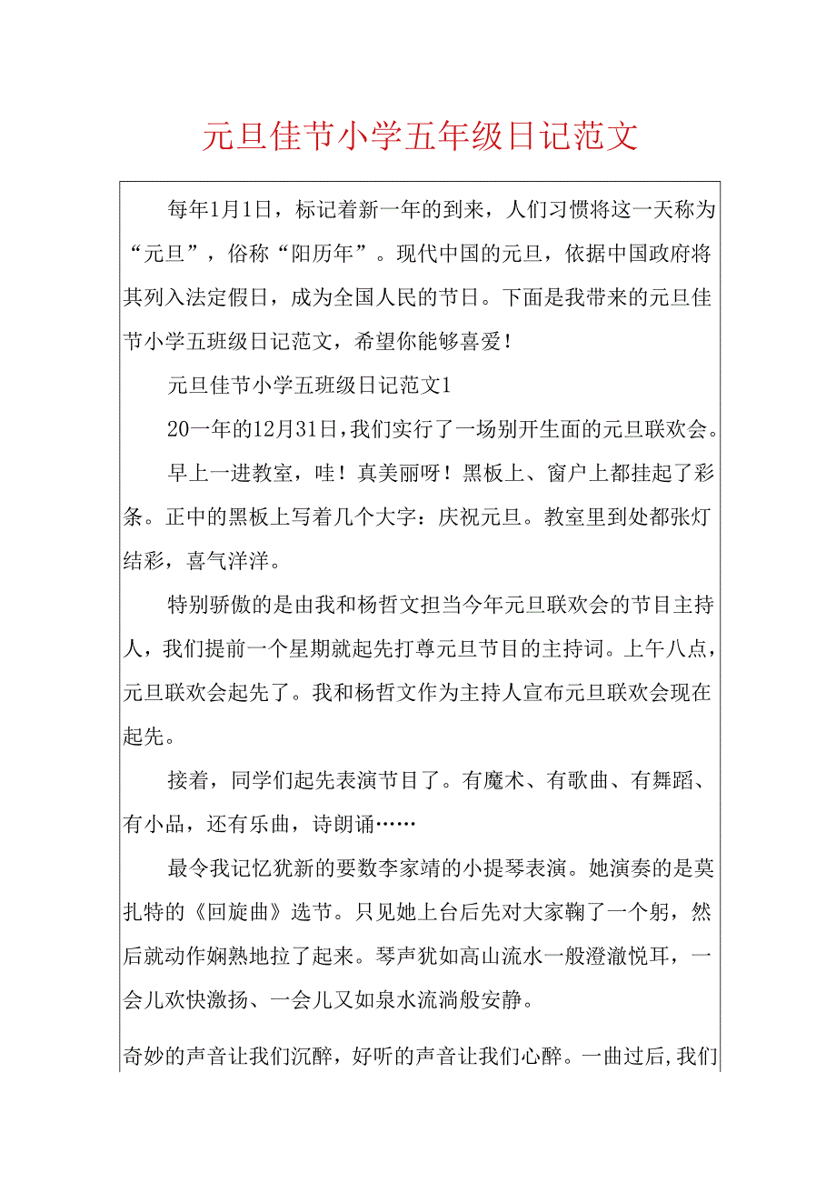 元旦佳节小学五年级日记范文.docx_第1页