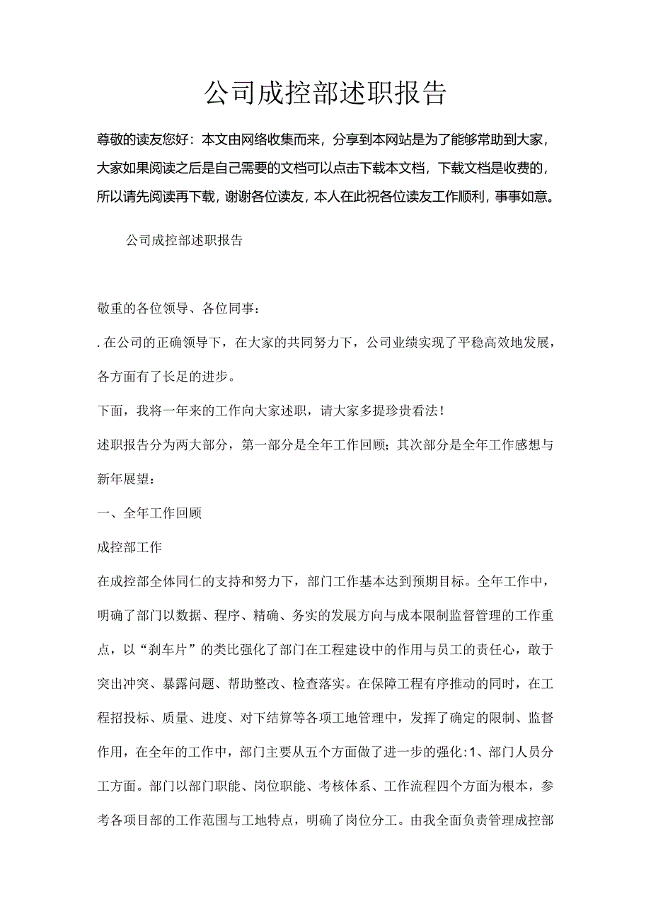 公司成控部述职报告.docx_第1页