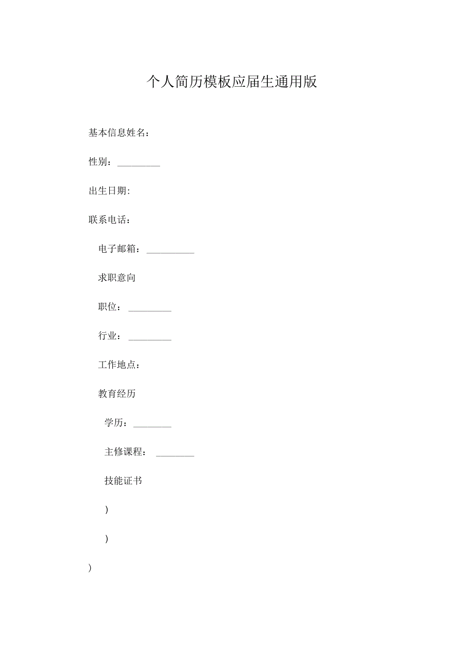 个人简历模板应届生通用版.docx_第1页