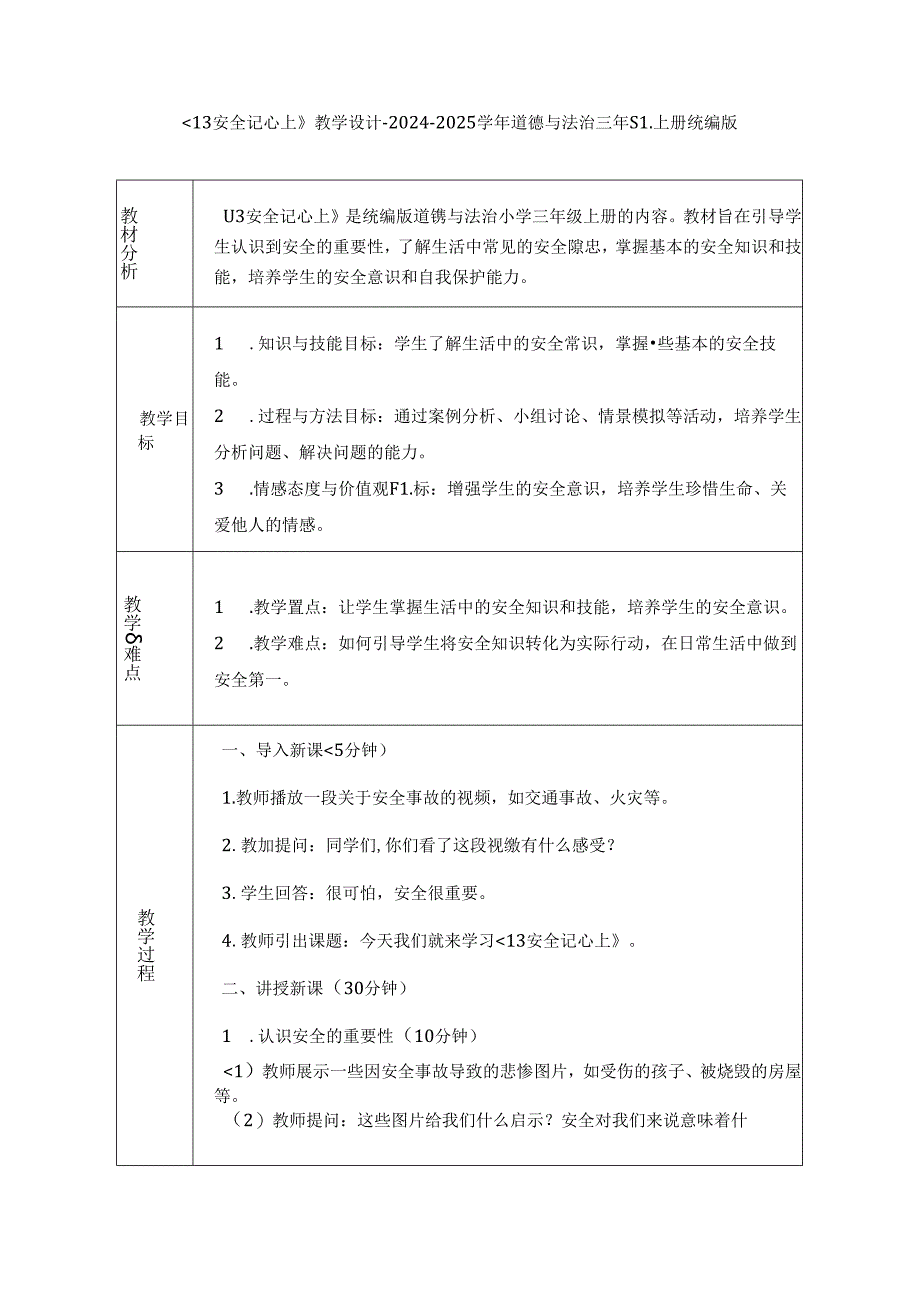 《13 安全记心上》教学设计-2024-2025学年道德与法治三年级上册统编版（表格表）.docx_第1页