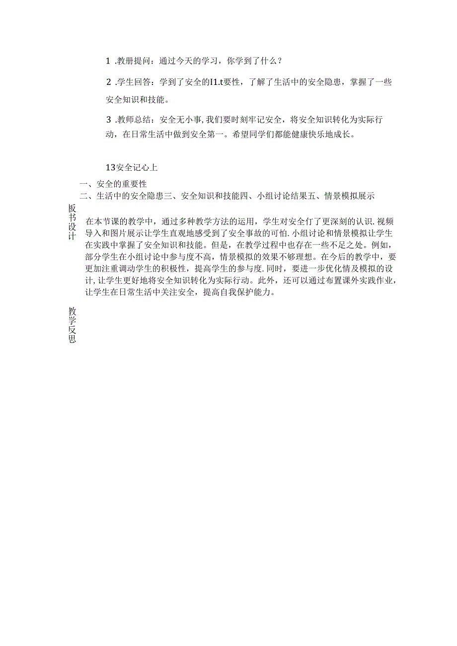 《13 安全记心上》教学设计-2024-2025学年道德与法治三年级上册统编版（表格表）.docx_第3页