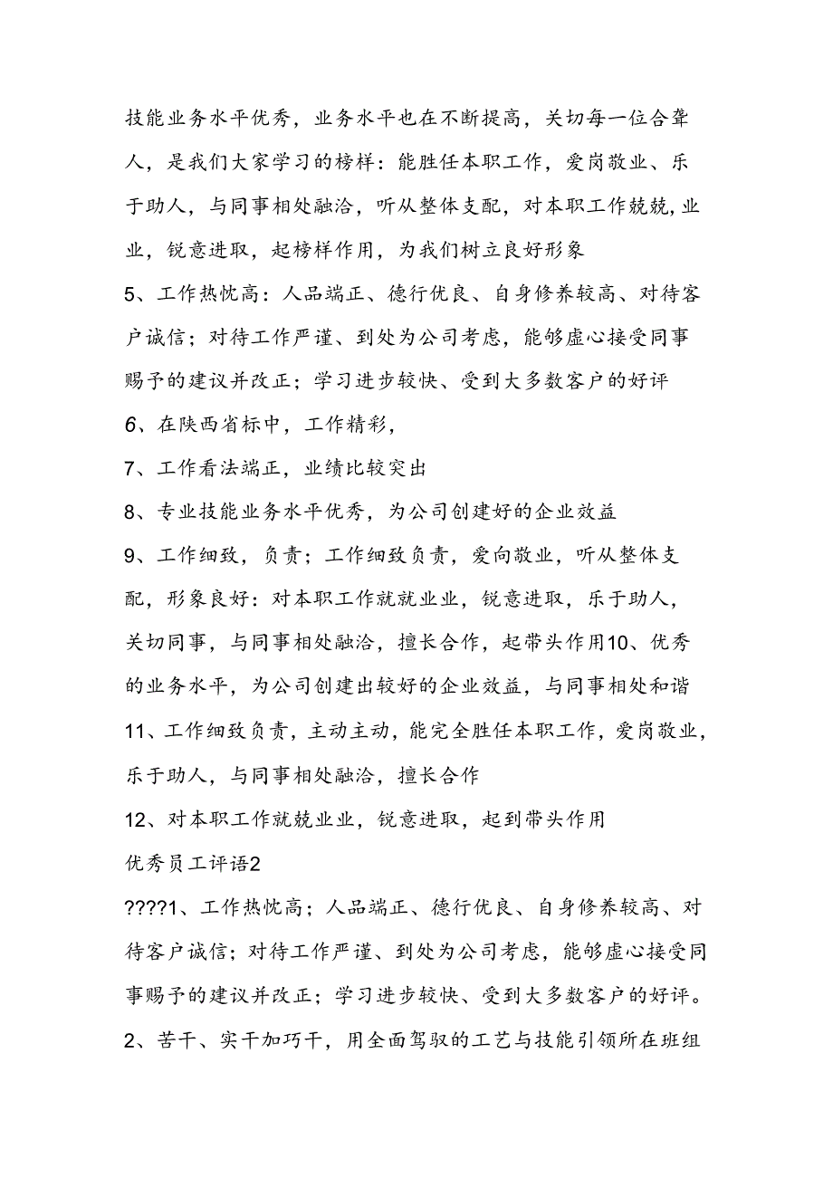 优秀员工评语.docx_第2页