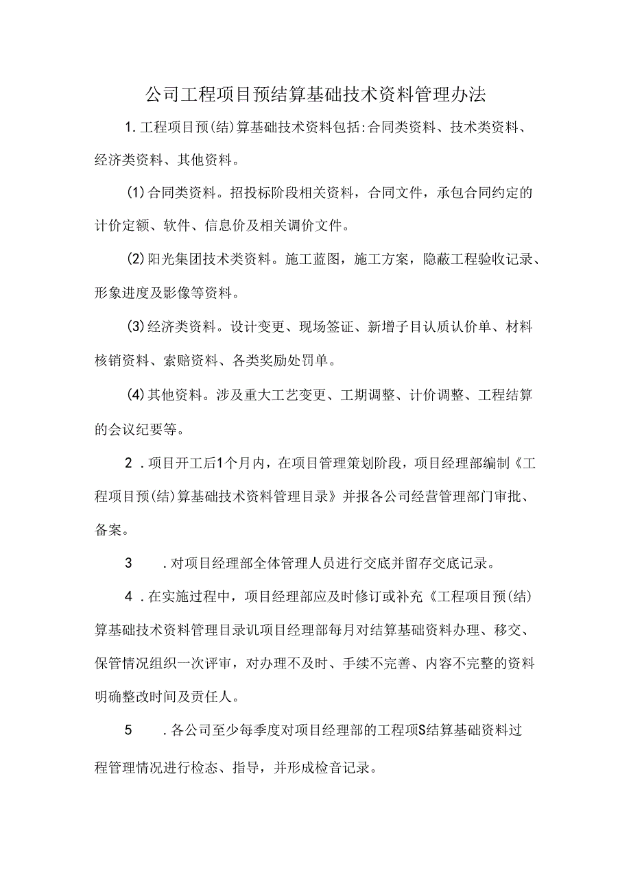 公司工程项目预结算基础技术资料管理办法.docx_第1页