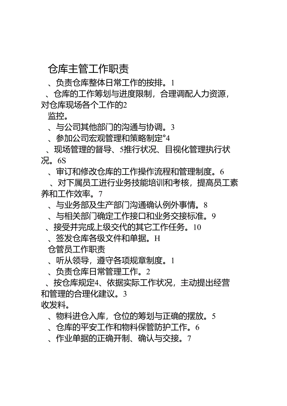 仓库主管工作职责.docx_第1页