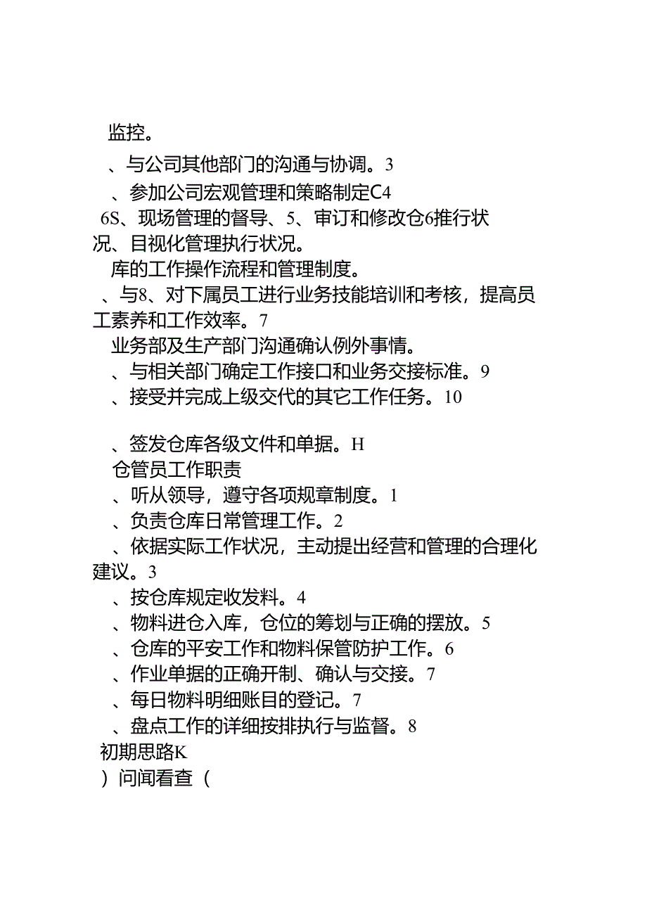 仓库主管工作职责.docx_第3页