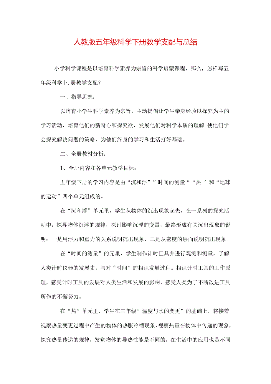 人教版五年级科学下册教学计划与总结[1].docx_第1页