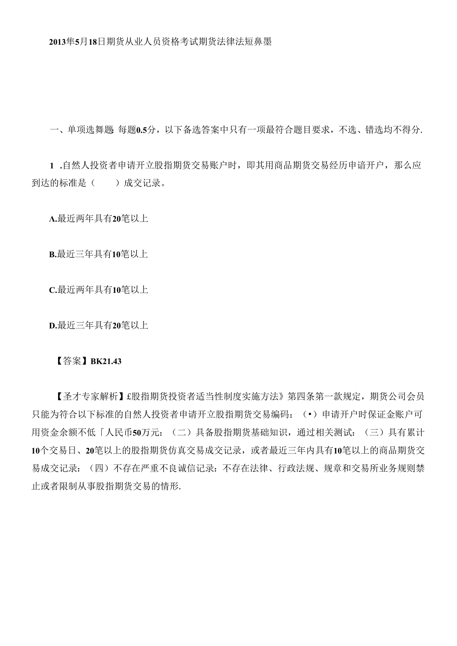 X年期货从业资格考试期货法律法规真题及答案解析.docx_第1页