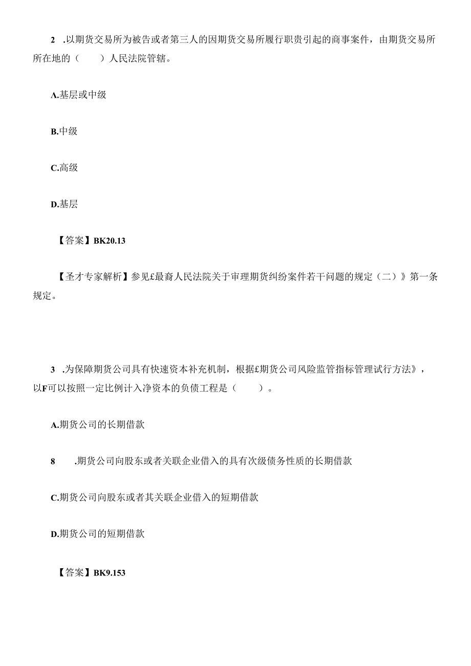 X年期货从业资格考试期货法律法规真题及答案解析.docx_第2页