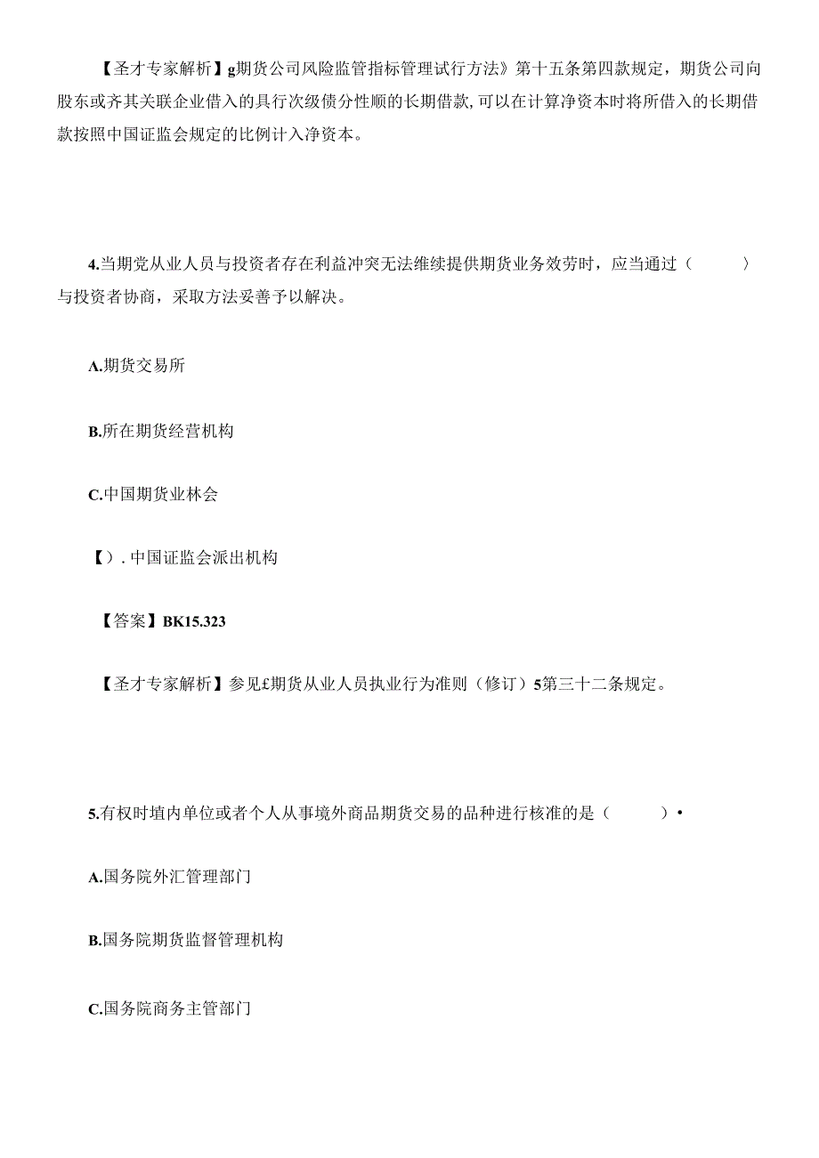 X年期货从业资格考试期货法律法规真题及答案解析.docx_第3页