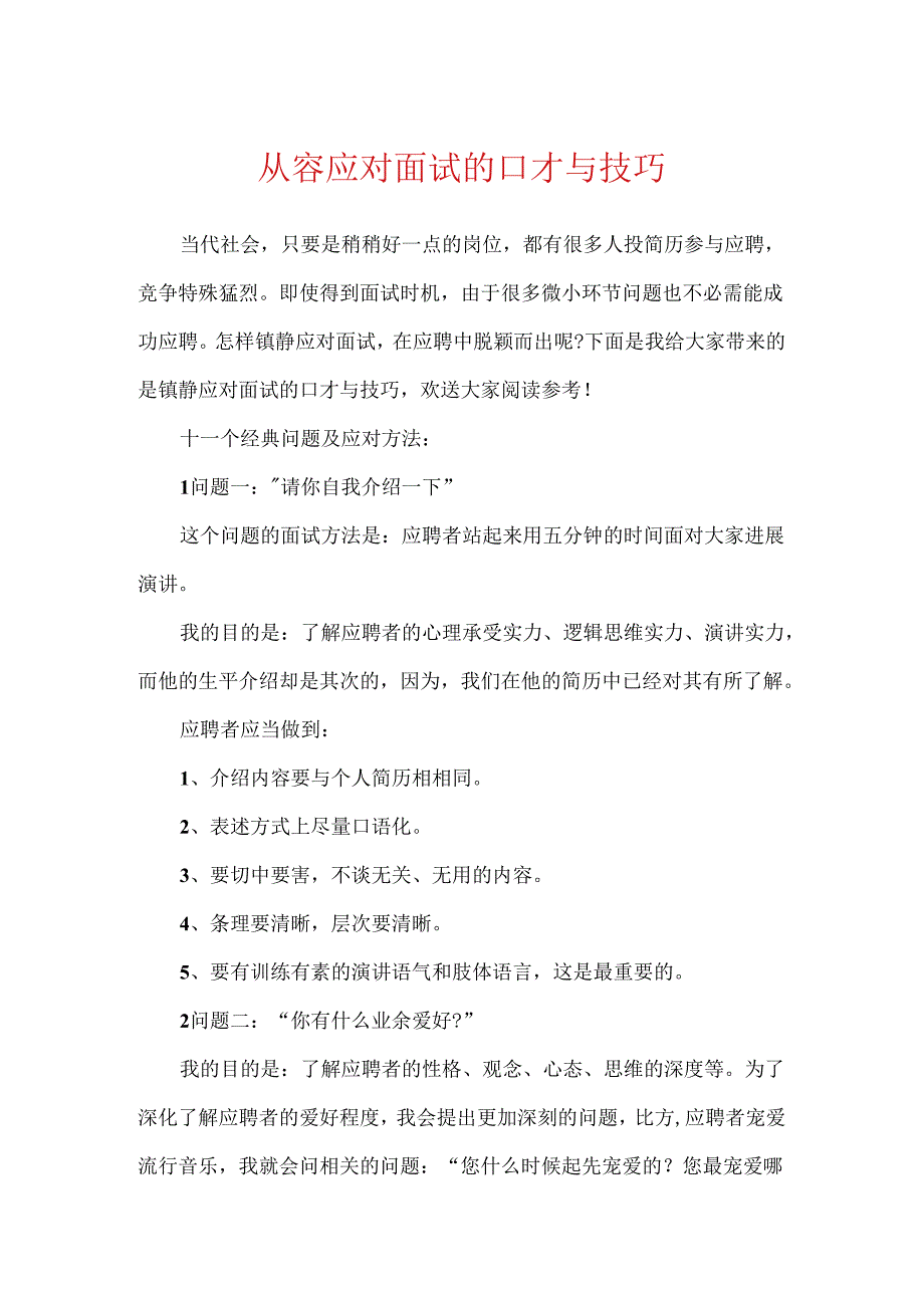 从容应对面试的口才与技巧.docx_第1页