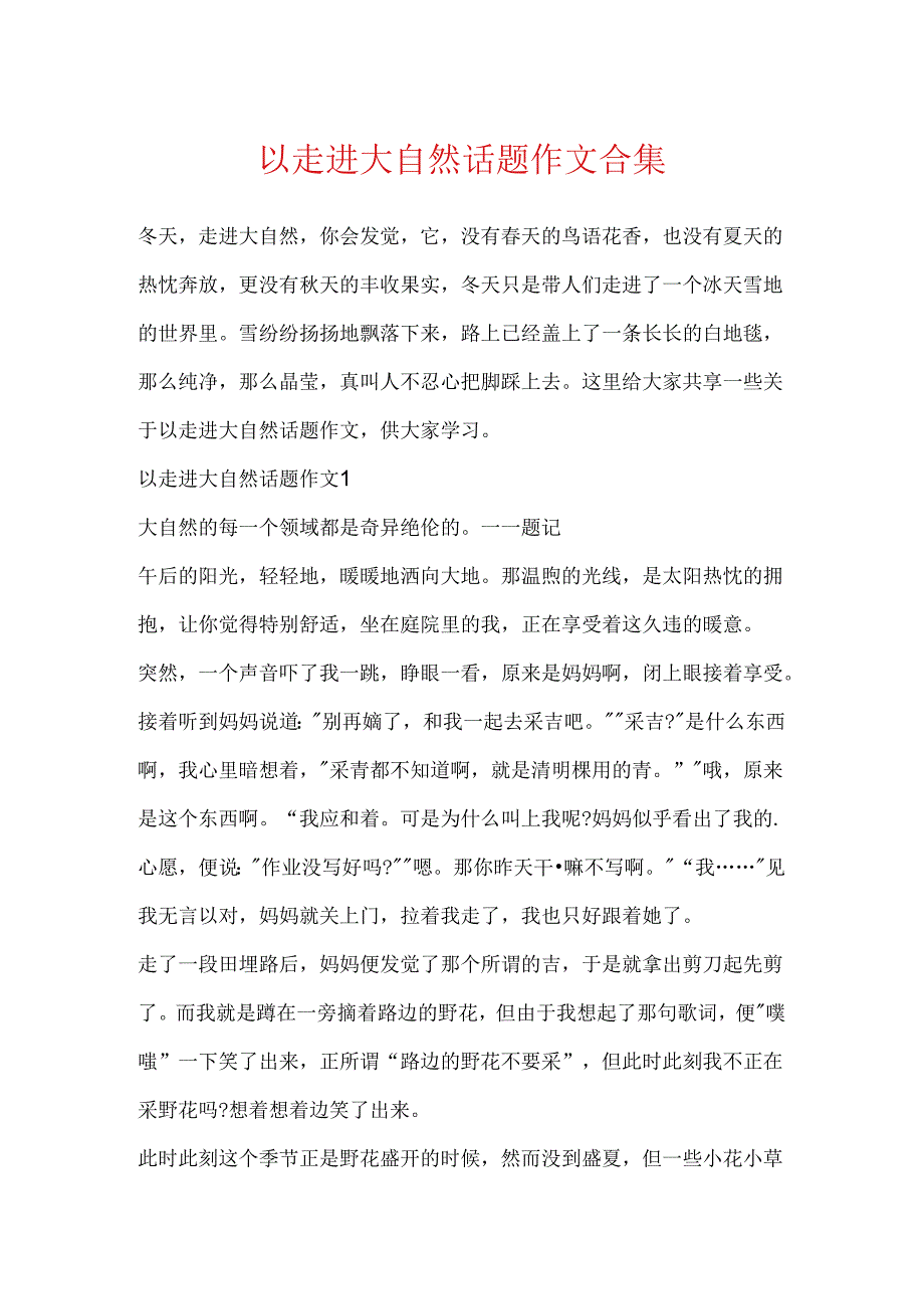 以走进大自然话题作文合集.docx_第1页