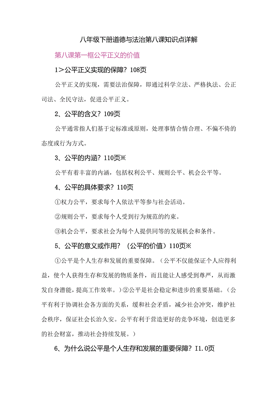 八年级下册道德与法治第八课知识点详解.docx_第1页