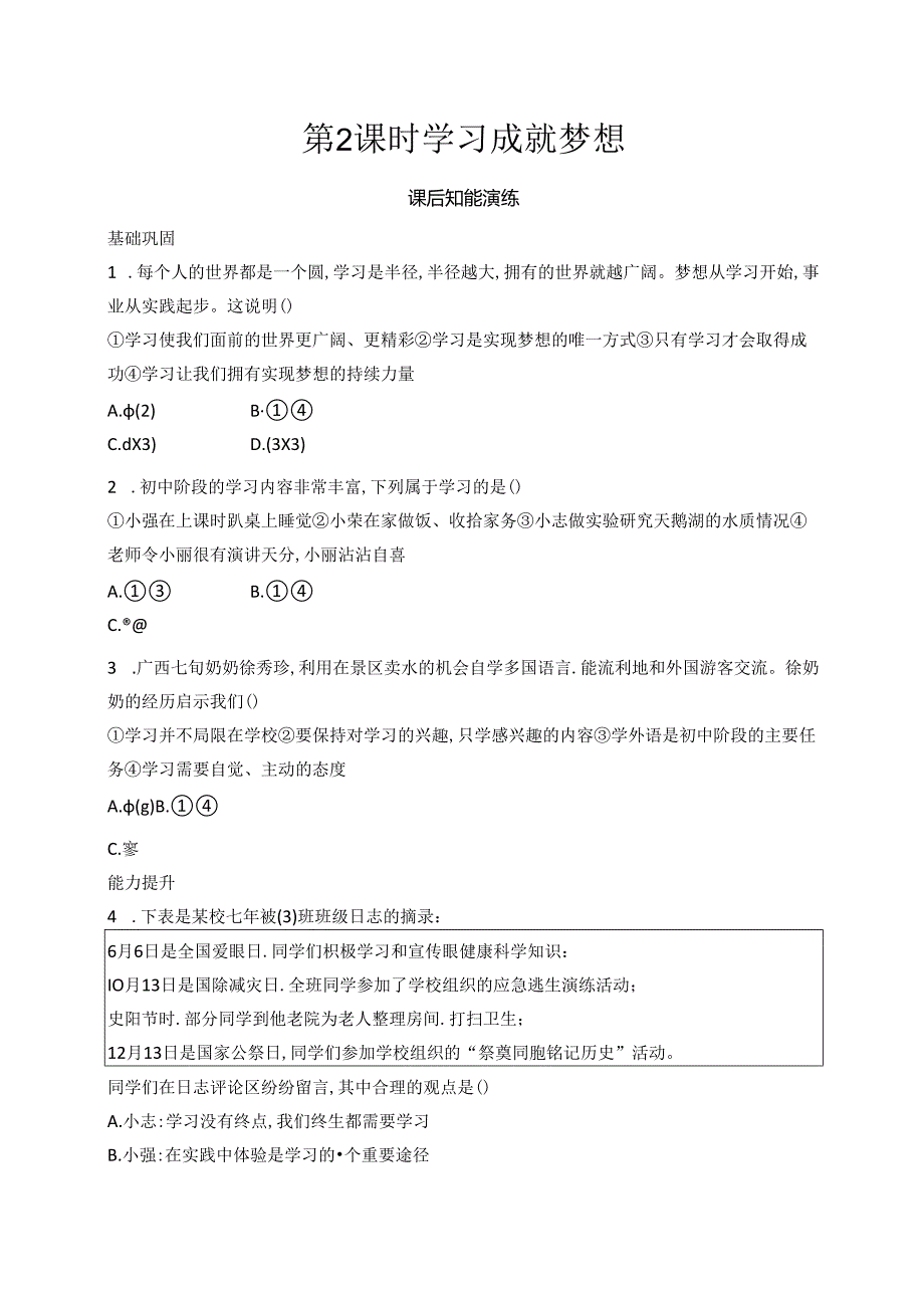 【初中同步测控优化设计道德与法治七年级上册配人教版】课后习题第3课 第2课时 学习成就梦想.docx_第1页