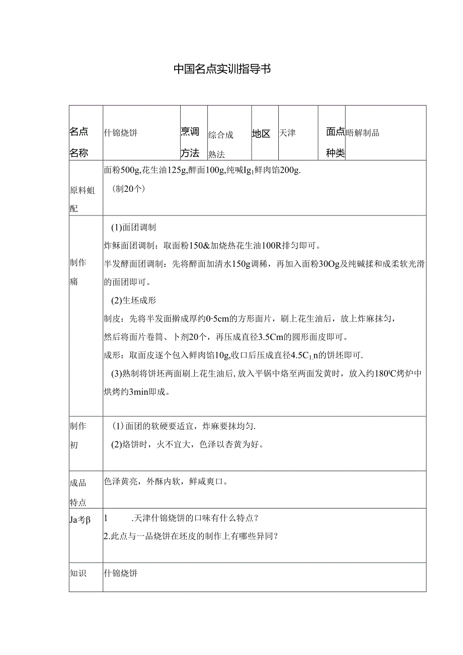 什锦烧饼实训指导书.docx_第1页