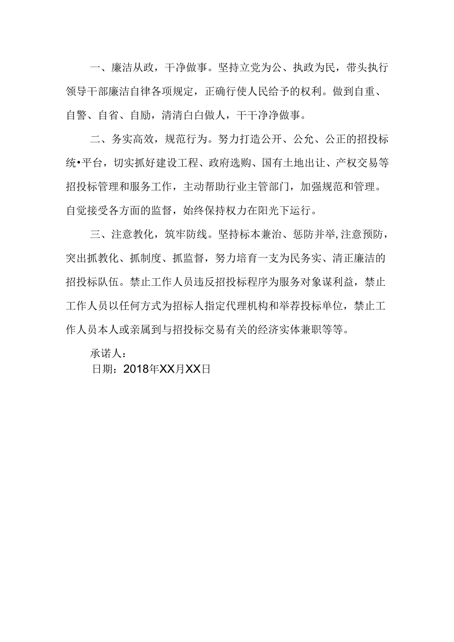 党员岗位廉洁自律承诺书.docx_第3页