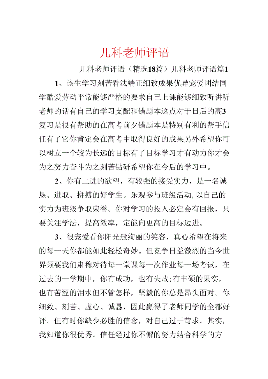 儿科老师评语.docx_第1页