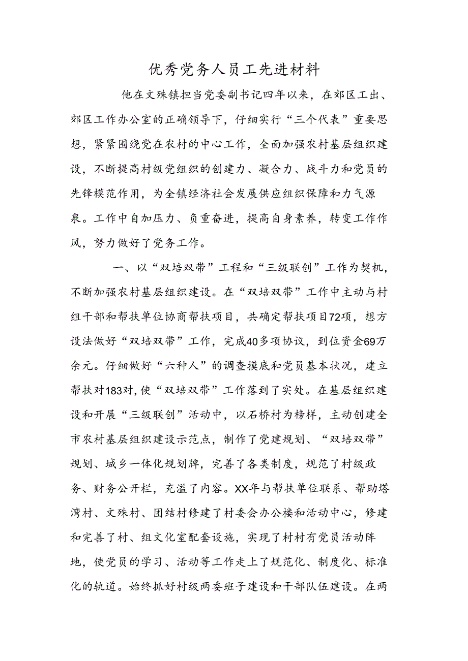 优秀党务人员工先进材料.docx_第1页