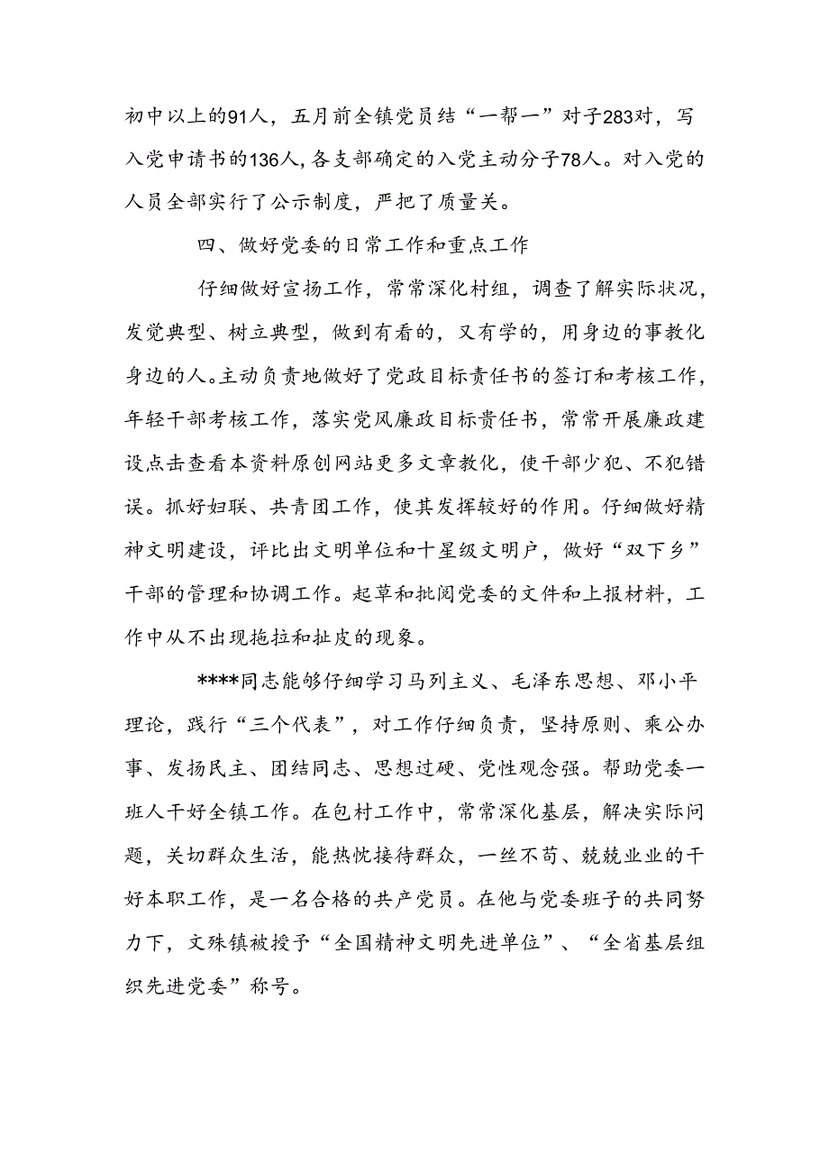 优秀党务人员工先进材料.docx_第3页