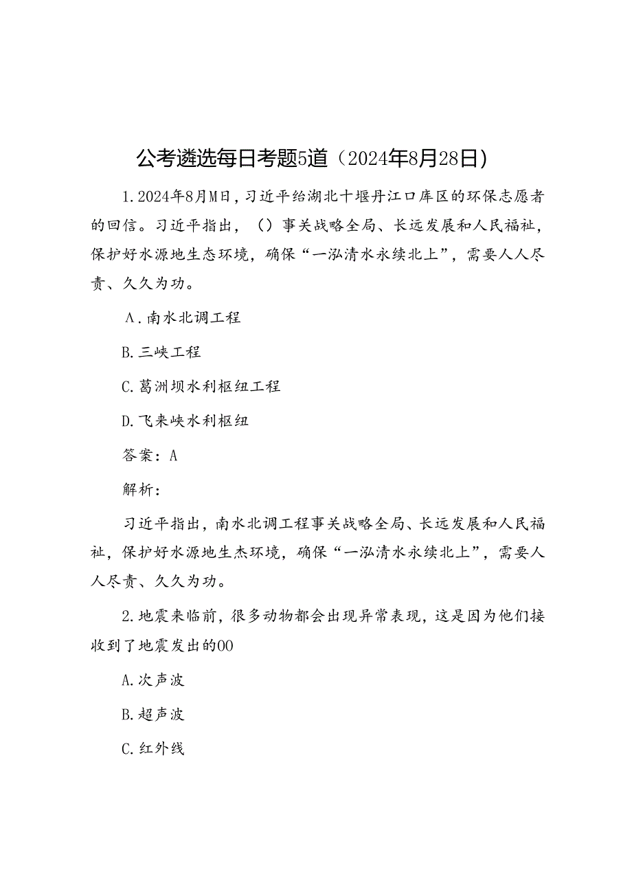 公考遴选每日考题5道（2024年8月28日）.docx_第1页