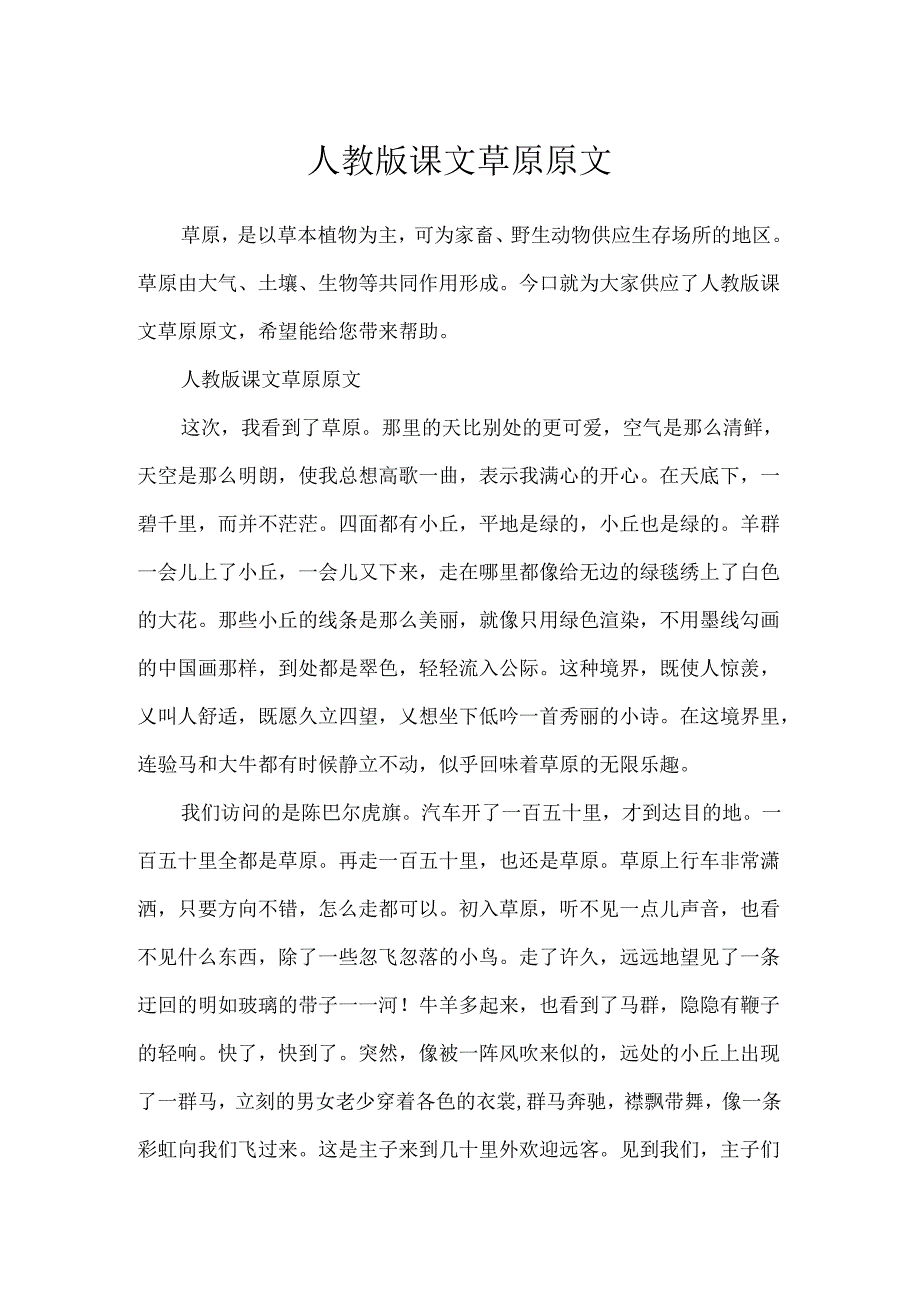 人教版课文草原原文.docx_第1页