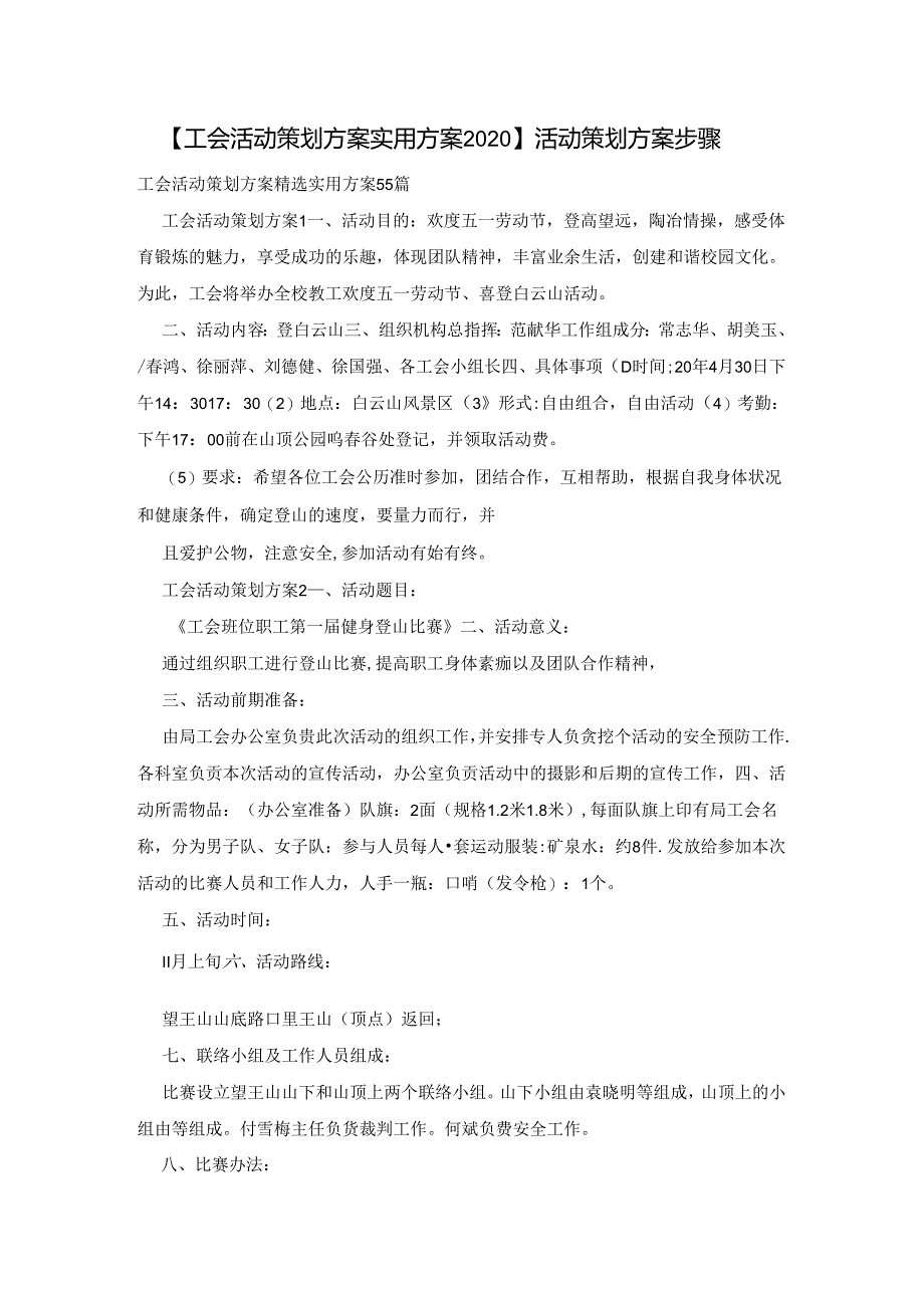 【工会活动策划方案实用方案2020】-活动策划方案步骤.docx_第1页