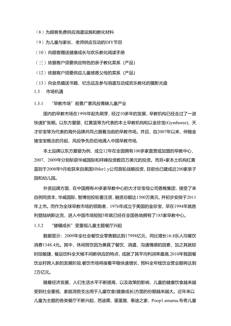 儿童主题餐厅商业计划书草案.docx_第3页